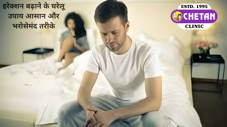 इरेक्शन बढ़ाने के घरेलू उपाय