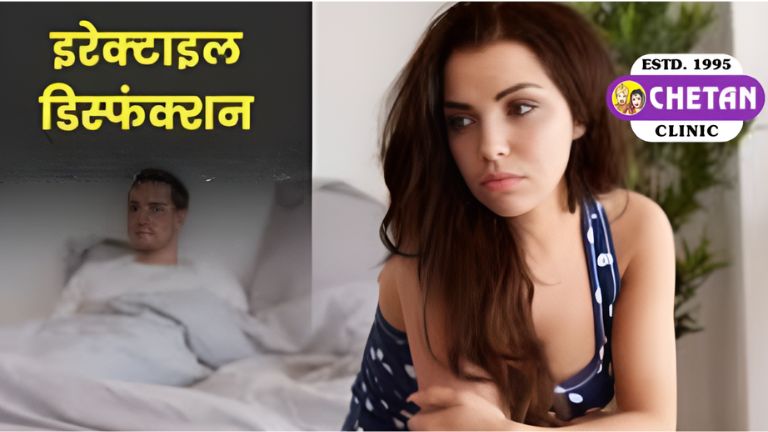 इरेक्शन-बढ़ाने-के-घरेलू-उपाय-परिभाषा-और-महत्व | Chetan Clinic Blog इरेक्शन-बढ़ाने-के-घरेलू-उपाय