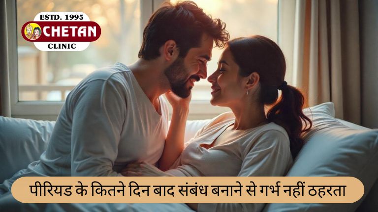 पीरियड के कितने दिन बाद संबंध बनाने से गर्भ नहीं ठहरता