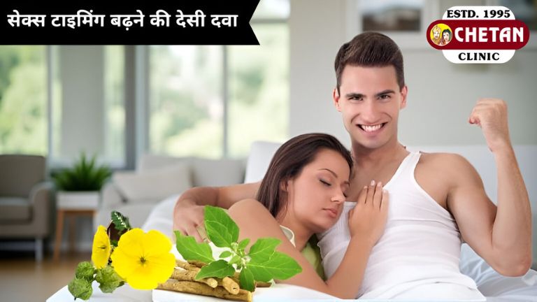 टाइमिंग बढ़ाने की देसी दवा