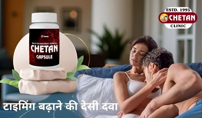 टाइमिंग बढ़ाने की देसी दवा