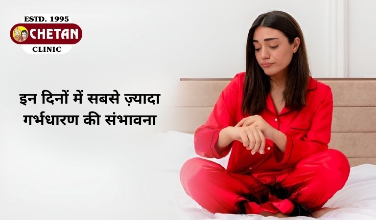 पीरियड-के-कितने-दिन-बाद-प्रेग्नेंसी-होती-है-2 | Chetan Clinic Blog (Period ke kitne din baad pregnancy hoti hai)