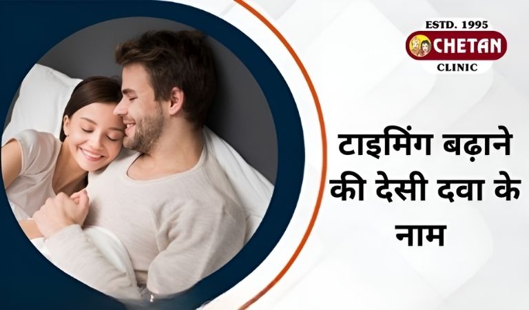 टाइमिंग बढ़ाने की देसी दवा