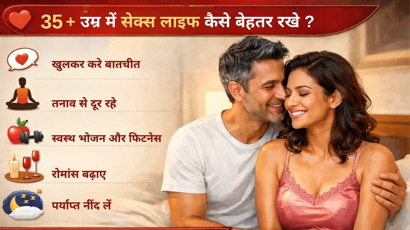 35+ उम्र में सेक्स लाइफ कैसे बेहतर रखें?