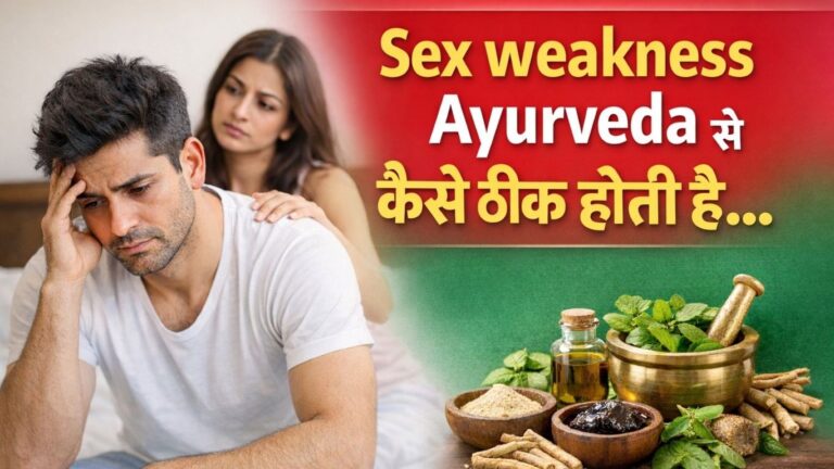 सेक्स कमजोरी आयुर्वेद से कैसे ठीक होती है