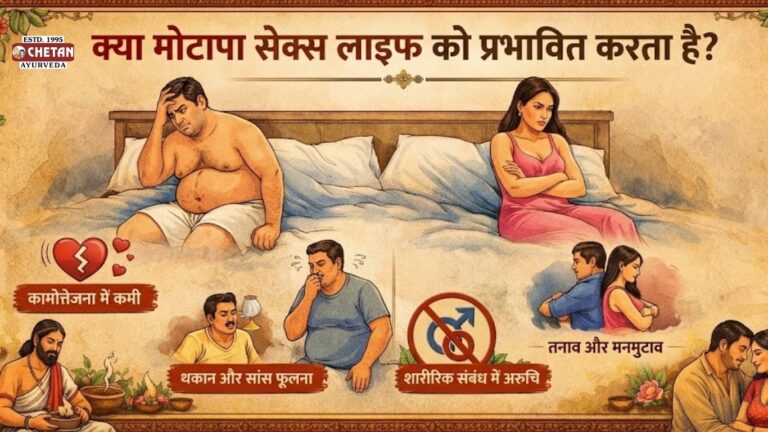 क्या मोटापा सेक्स लाइफ को प्रभावित करता है? कारण, असर और आयुर्वेदिक समाधान