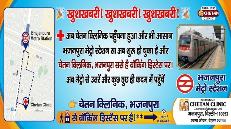 चेतन क्लिनिक भजनपुरा मेट्रो से कनेक्ट – अब क्लिनिक पहुँचना हुआ आसान