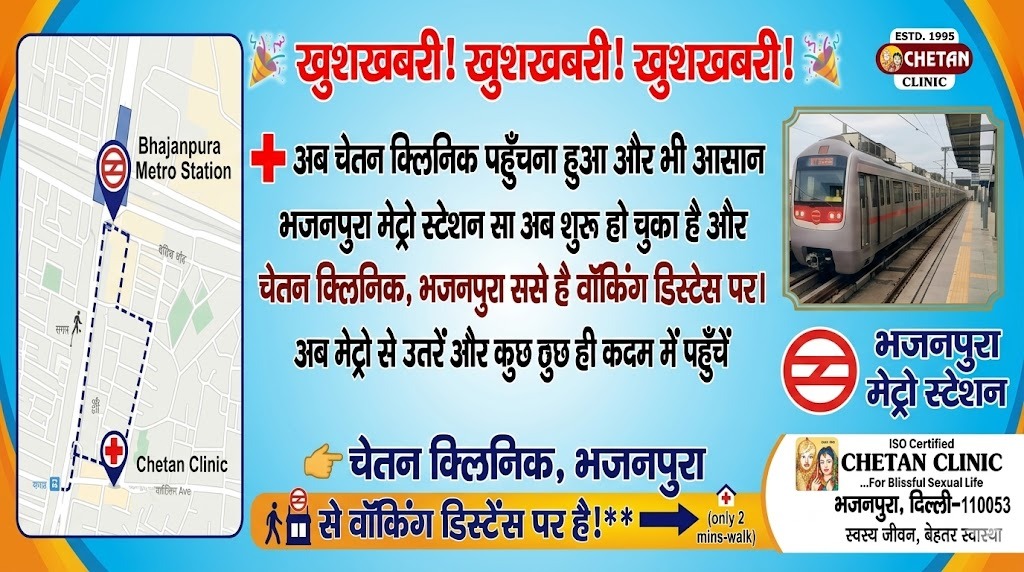 चेतन क्लिनिक भजनपुरा मेट्रो से कनेक्ट – अब क्लिनिक पहुँचना हुआ आसान