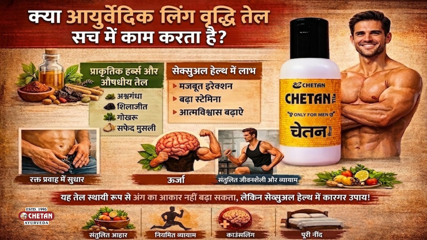 क्या आयुर्वेदिक लिंग वृद्धि तेल वास्तव में काम करता है?