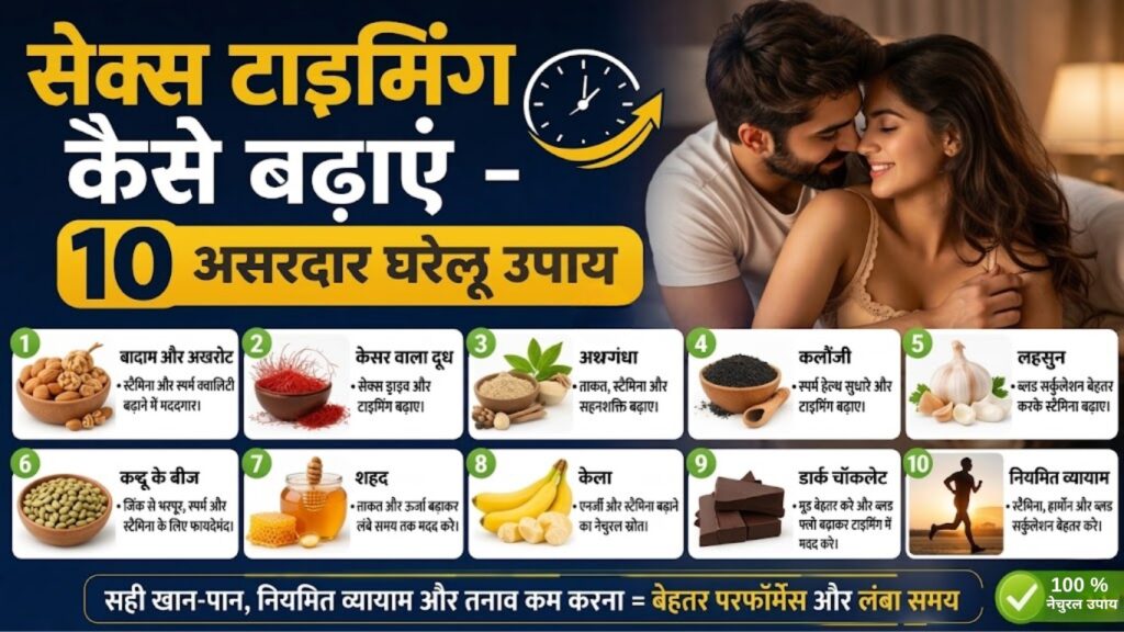सेक्स टाइमिंग कैसे बढ़ाएं | 10 घरेलू और आयुर्वेदिक उपाय