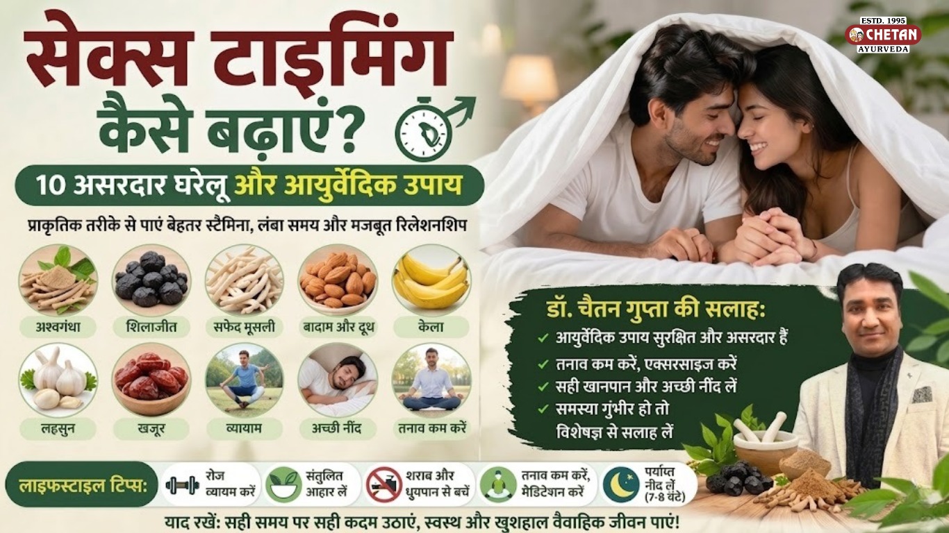 सेक्स टाइमिंग कैसे बढ़ाएं? 10 असरदार घरेलू और आयुर्वेदिक उपाय