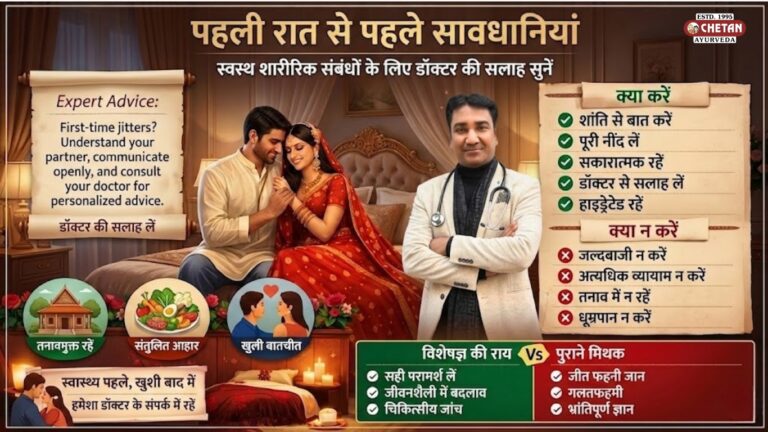 पहली रात से पहले सावधानियाँ: नई शादीशुदा जिंदगी की सही शुरुआत कैसे करें