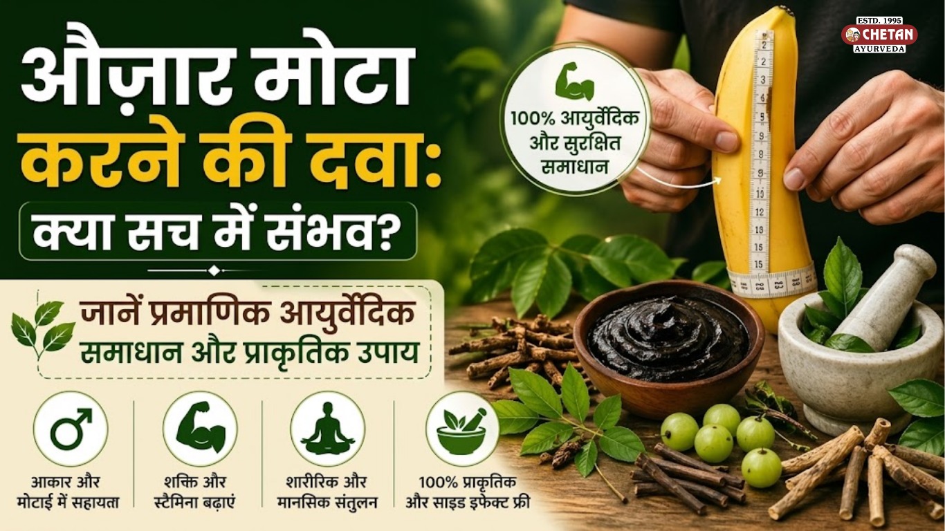 औजार मोटा करने की दवा: क्या सच में संभव है? जानें आयुर्वेदिक समाधान और प्राकृतिक उपाय