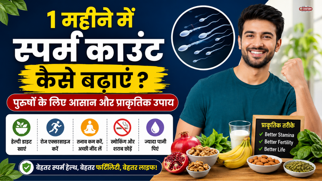 1 महीने में स्पर्म काउंट कैसे बढ़ाएं? पुरुषों के लिए आसान और प्राकृतिक उपाय