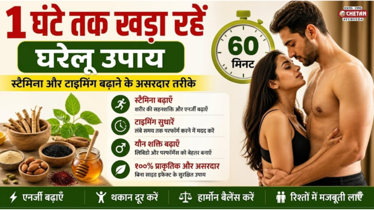 1 घंटे तक खड़ा रहे घरेलू उपाय – स्टैमिना और टाइमिंग बढ़ाने के असरदार तरीके