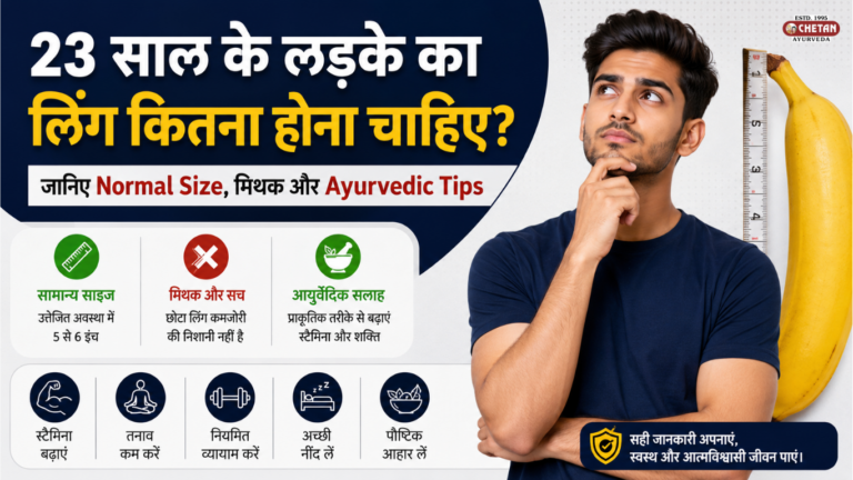 23 साल के लड़के का लिंग कितना होना चाहिए? जानिए सामान्य लिंग साइज, मिथक और आयुर्वेदिक सलाह