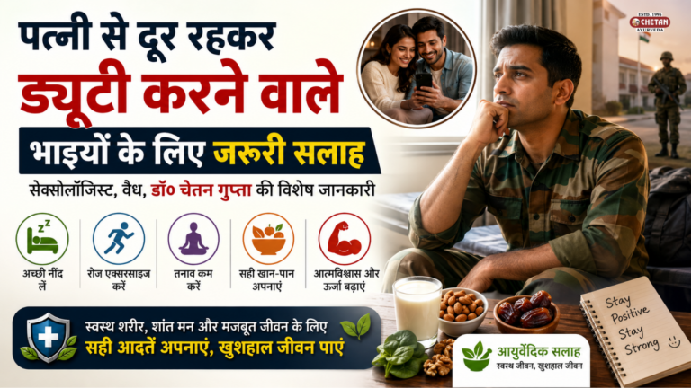 ड्यूटी करने वाले भाइयों के लिए सेक्सोलॉजिस्ट, वैध, डॉ॰ चेतन गुप्ता की विशेष जानकारी