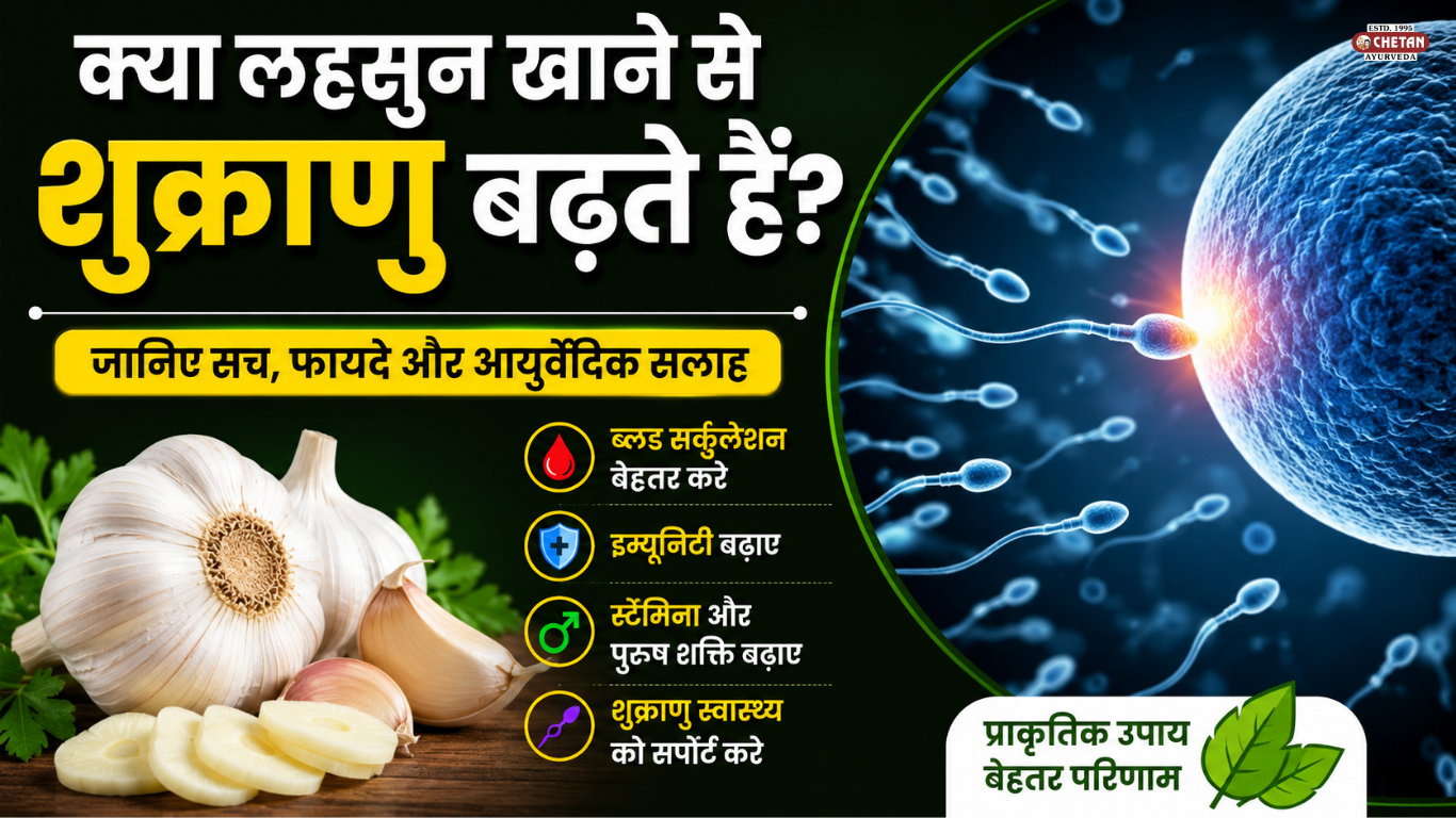 क्या लहसुन खाने से शुक्राणु बढ़ते हैं? जानिए सच, फायदे और आयुर्वेदिक सलाह