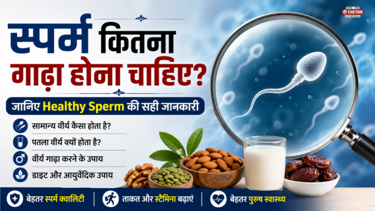 स्पर्म कितना गाढ़ा होना चाहिए? Healthy Sperm की सही जानकारी