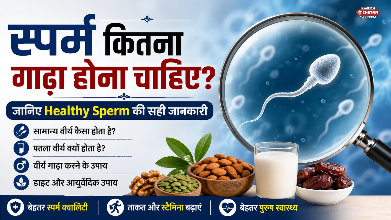 स्पर्म कितना गाढ़ा होना चाहिए? Healthy Sperm की सही जानकारी