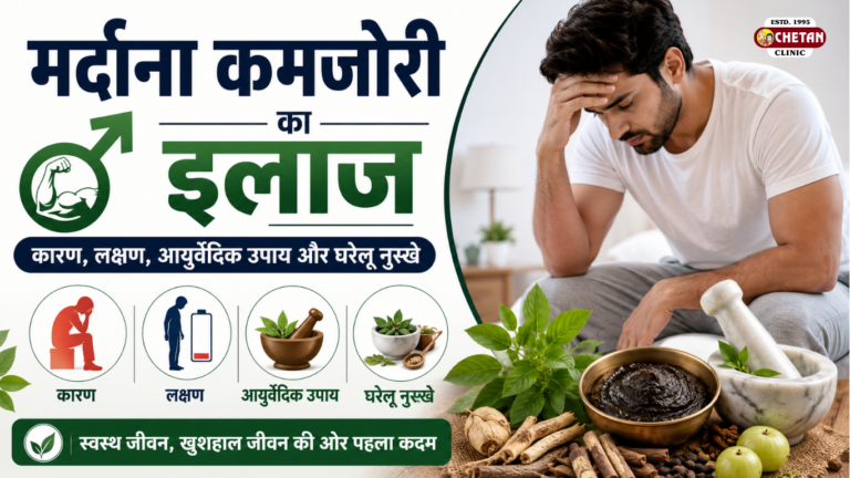 Mardana Kamzori Ka Ilaj: Karan, Lakshan, Ayurvedic Upay Aur Gharelu Nuskhe