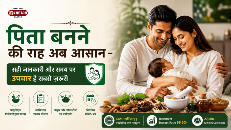 पिता बनने की राह अब आसान – सही जानकारी और समय पर उपचार है सबसे ज़रूरी