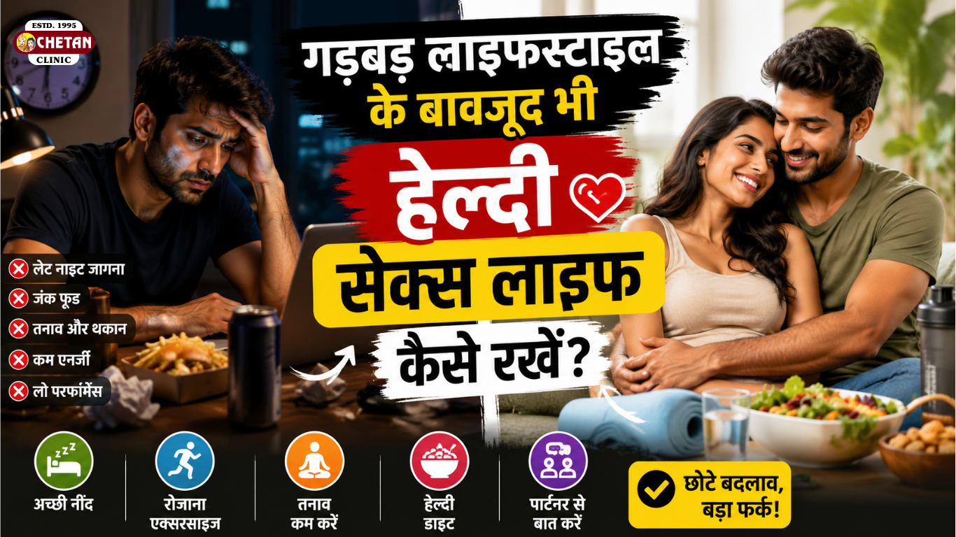 गड़बड़ लाइफस्टाइल के बावजूद भी हेल्दी सेक्स लाइफ कैसे रखें? (Simple Tips जो सच में काम आएं)