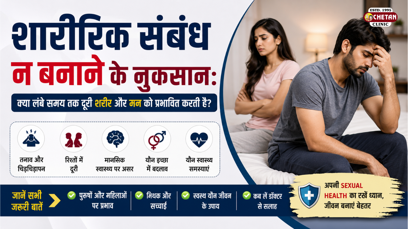 शारीरिक संबंध न बनाने के नुकसान: क्या लंबे समय तक दूरी शरीर और मन को प्रभावित करती है?