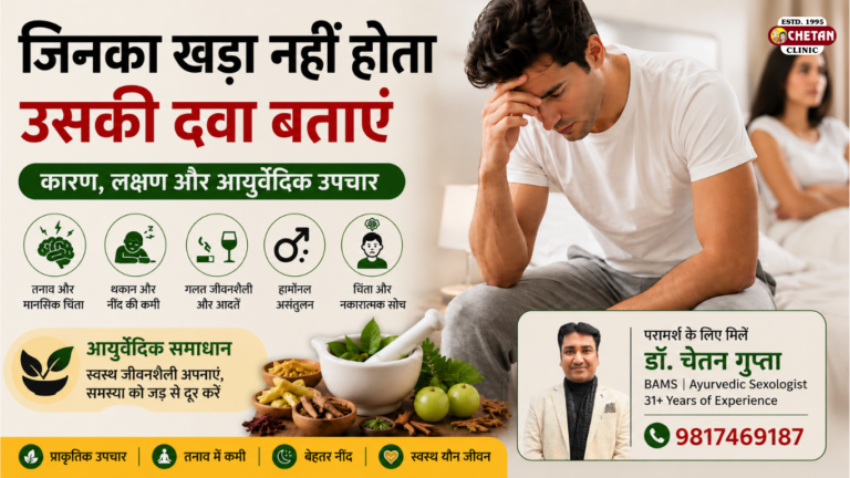 जिनका खड़ा नहीं होता उसकी दवा बताएं: कारण, लक्षण और आयुर्वेदिक उपचार
