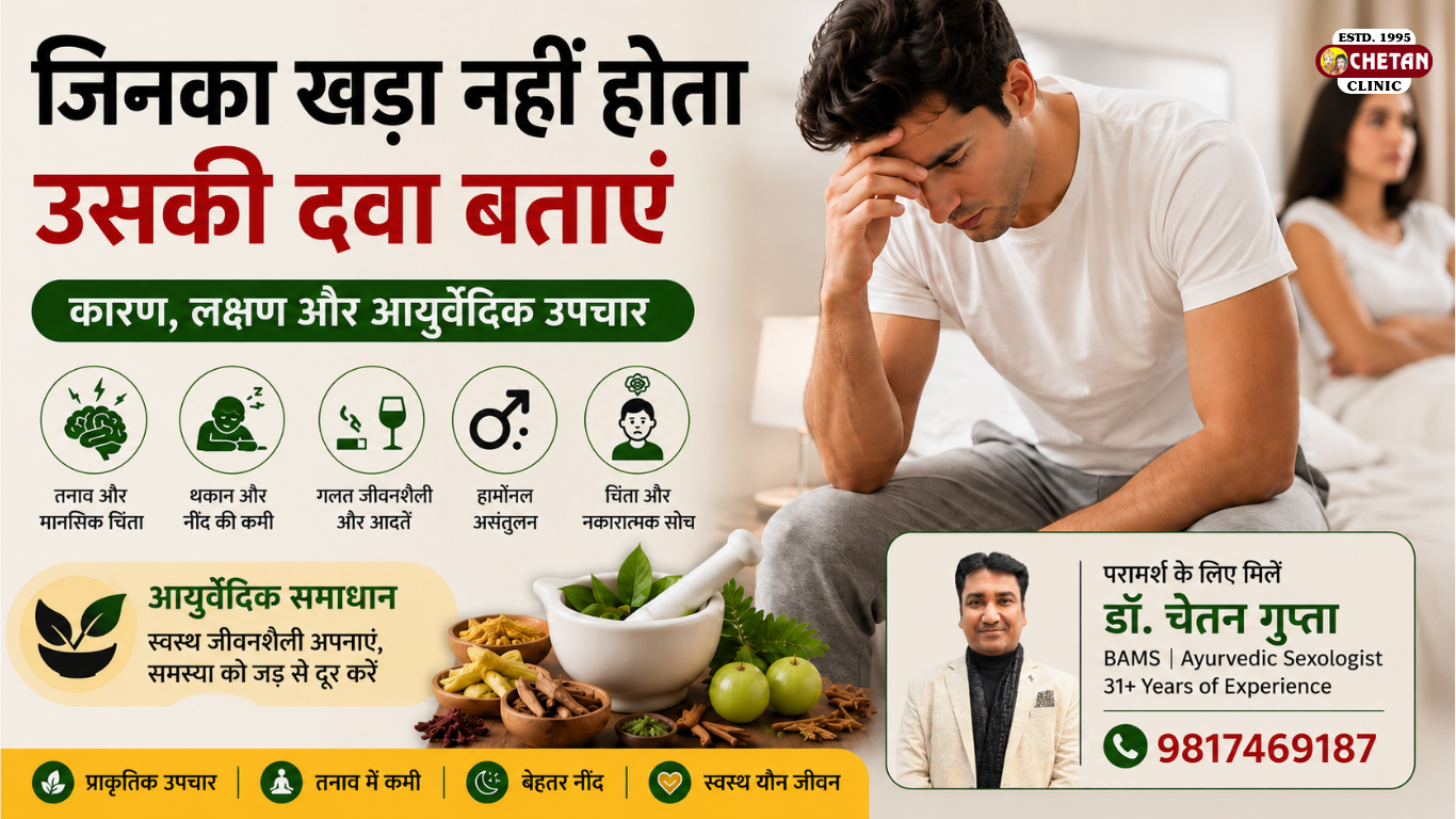 जिनका खड़ा नहीं होता उसकी दवा बताएं: कारण, लक्षण और आयुर्वेदिक उपचार