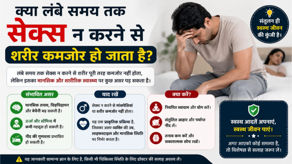 शारीरिक संबंध न बनाने के नुकसान