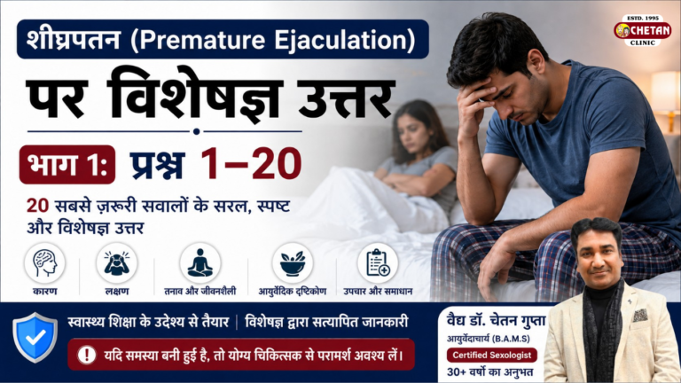 शीघ्रपतन (Premature Ejaculation) पर विशेषज्ञ उत्तर। भाग 1: प्रश्न 1–20