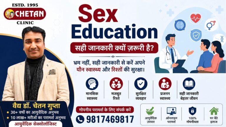 Sex Education: सही जानकारी क्यों ज़रूरी है? | आयुर्वेदिक सेक्सोलॉजिस्ट वैद्य डॉ. चेतन गुप्ता की सम्पूर्ण मार्गदर्शिका