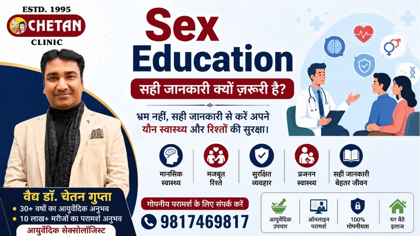 Sex Education: सही जानकारी क्यों ज़रूरी है? | आयुर्वेदिक सेक्सोलॉजिस्ट वैद्य डॉ. चेतन गुप्ता की सम्पूर्ण मार्गदर्शिका