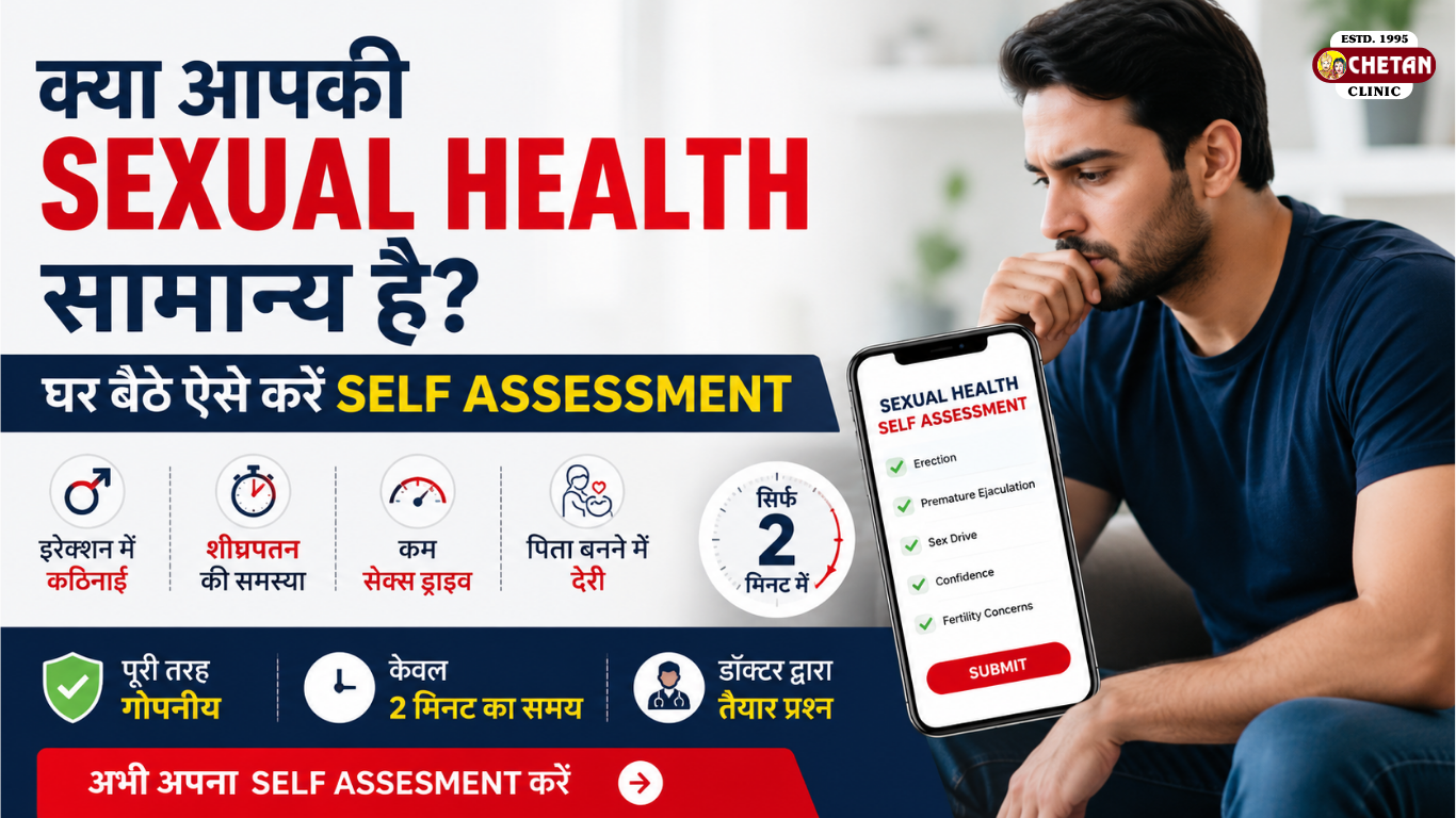 क्या आपकी Sexual Health सामान्य है? सिर्फ 2 मिनट में करें Self Assessment
