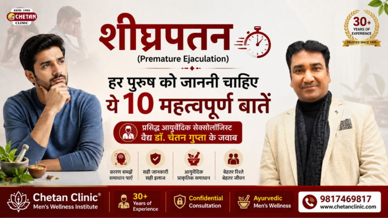 शीघ्रपतन (Premature Ejaculation): हर पुरुष को जाननी चाहिए ये 10 महत्वपूर्ण बातें | डॉ. चेतन गुप्ता
