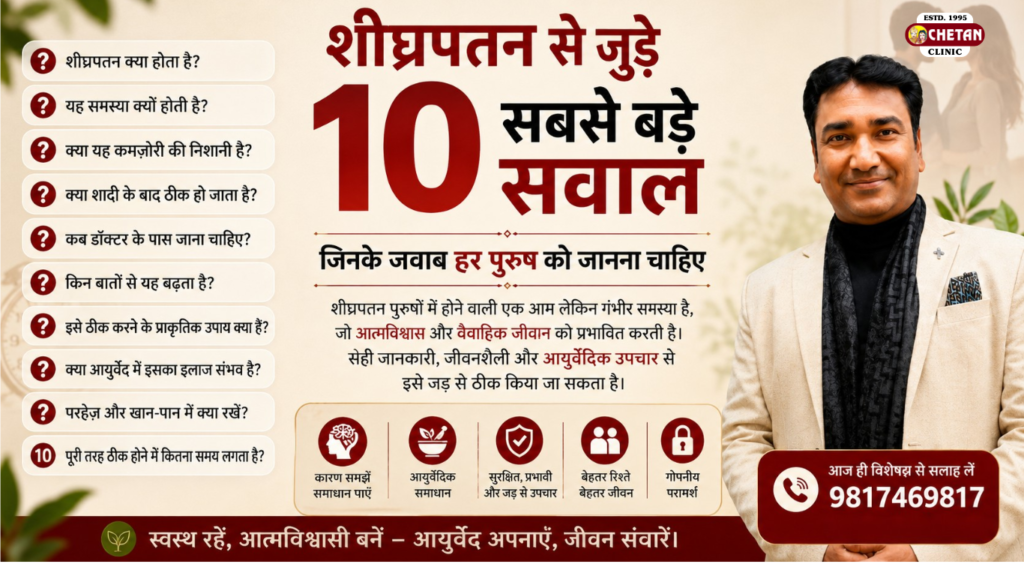 शीघ्रपतन 