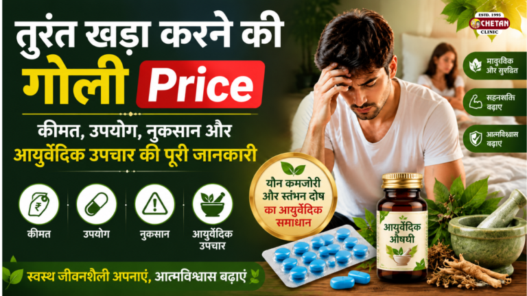 तुरंत खड़ा करने की गोली Price: कीमत, उपयोग, नुकसान और आयुर्वेदिक उपचार की पूरी जानकारी