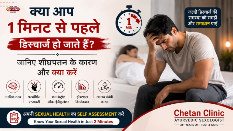 क्या आप 1 मिनट से पहले डिस्चार्ज हो जाते हैं? जानिए कारण और अपनी यौन स्वास्थ्य स्थिति को समझें