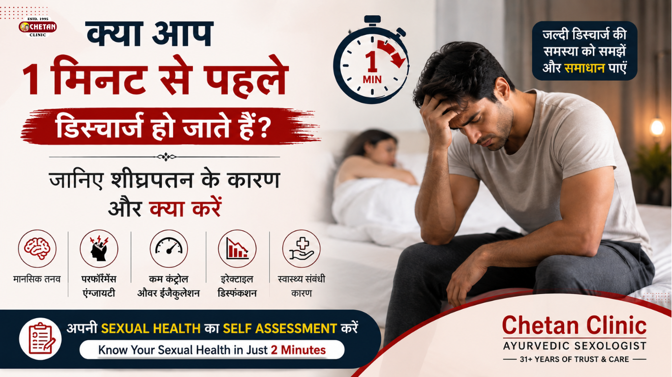 क्या आप 1 मिनट से पहले डिस्चार्ज हो जाते हैं? जानिए कारण और अपनी यौन स्वास्थ्य स्थिति को समझें