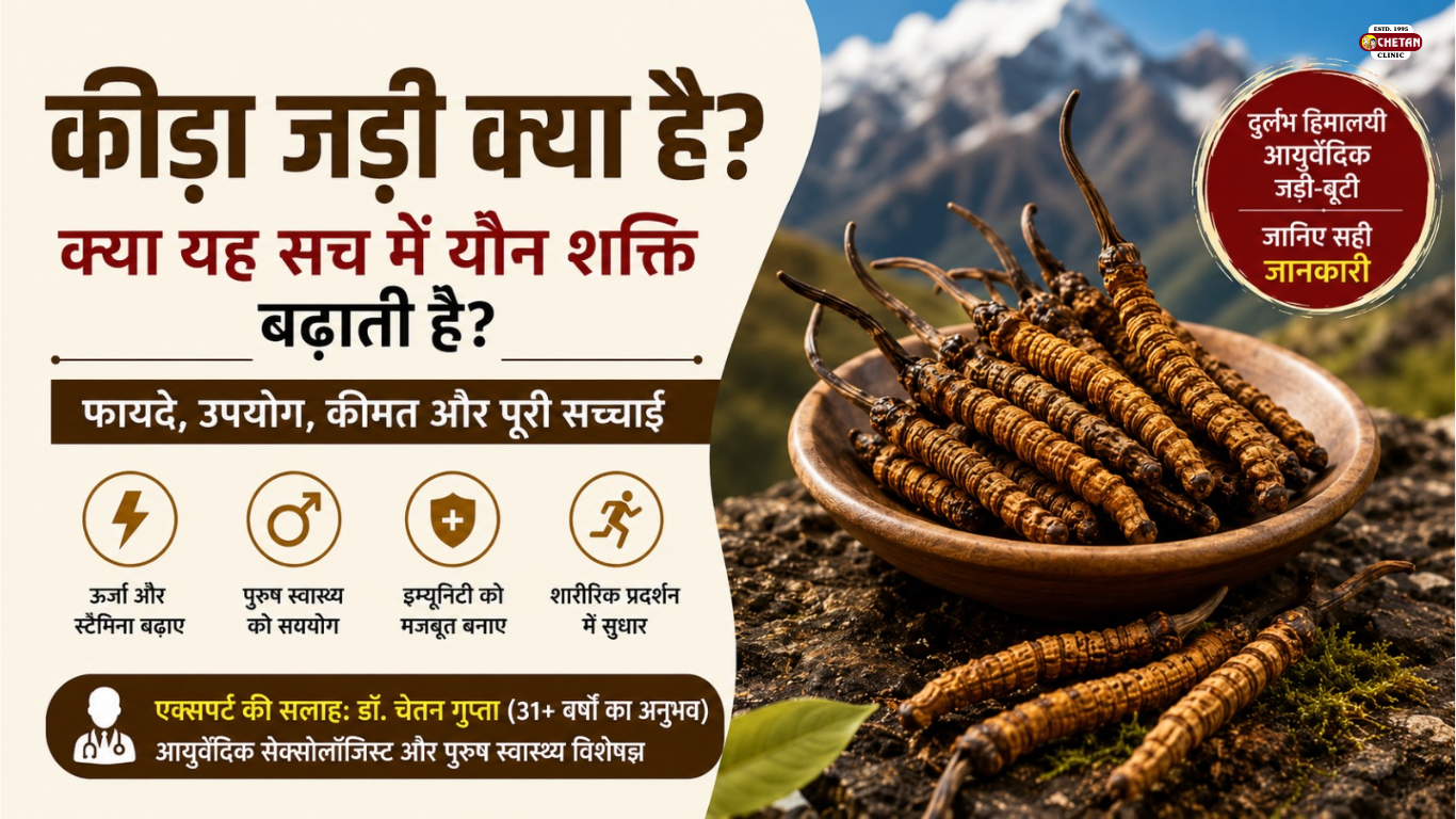 कीड़ा जड़ी क्या है? फायदे, कीमत और क्या यह सच में यौन शक्ति बढ़ाती है?