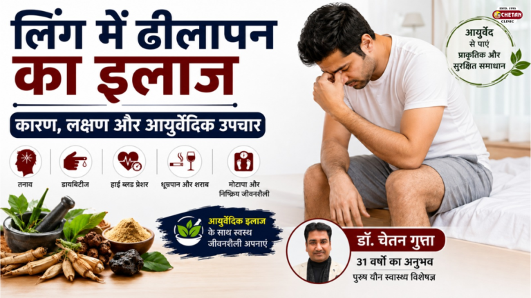 लिंग में ढीलापन का इलाज: कारण, लक्षण, आयुर्वेदिक उपचार और डॉ. चेतन गुप्ता की सलाह