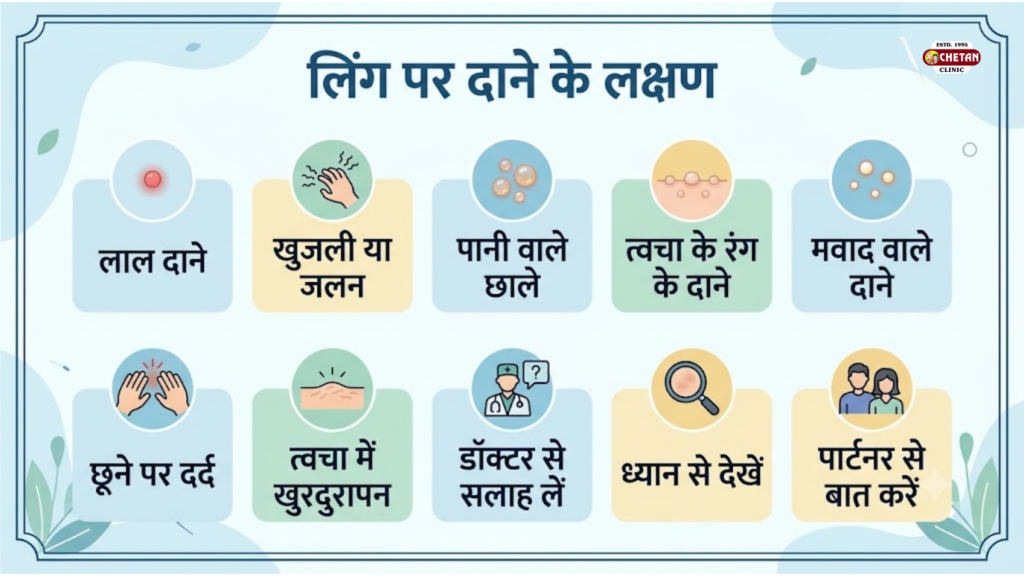 लिंग पर दाने का उपचार कैसे करें