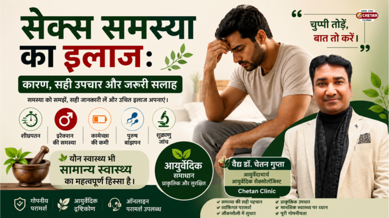 सेक्स समस्या का इलाज: कारण, सही उपचार और जरूरी सलाह | वैद्य डॉ. चेतन गुप्ता