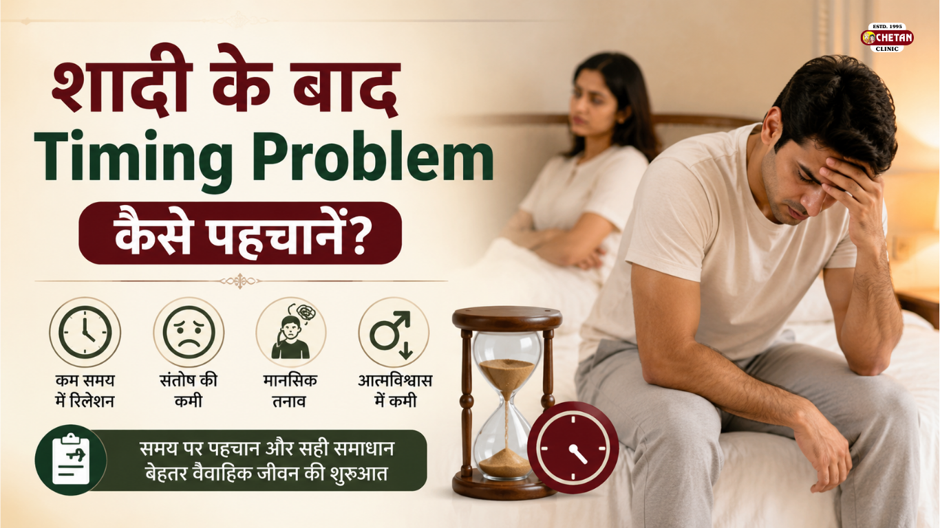 शादी के बाद Timing Problem कैसे पहचानें? जानें शीघ्रपतन के संकेत, कारण और समाधान