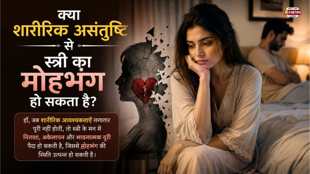 स्त्री का मोहभंग कब होता है