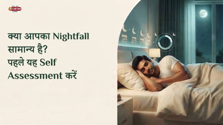 क्या आपका Nightfall सामान्य है? पहले यह Self Assessment करें