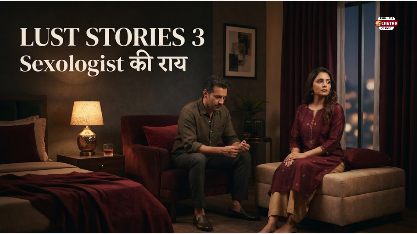Lust Stories 3: रिश्तों, इच्छाओं और Sexual Health पर Sexologist की राय
