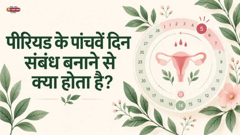 पीरियड के पांचवें दिन संबंध बनाने से क्या होता है? जानें Pregnancy Risk और सावधानियां