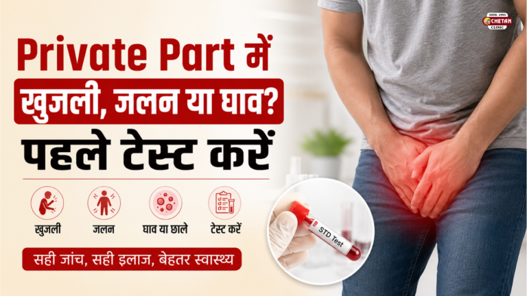 Private Part में खुजली, जलन या घाव? पहले टेस्ट करें